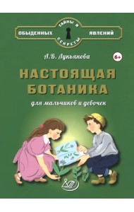 Настоящая ботаника для мальчиков и девочек