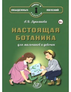 Настоящая ботаника для мальчиков и девочек Настоящая ботаника для мальчиков и девочек