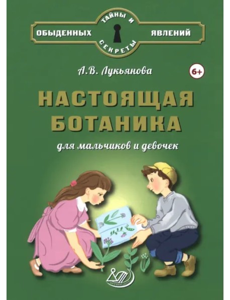 Настоящая ботаника для мальчиков и девочек
