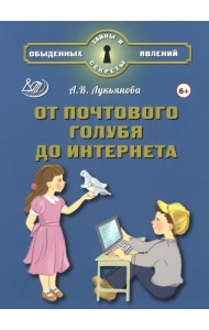 От почтового голубя до интернета