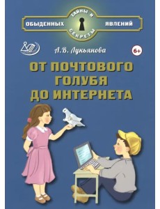 От почтового голубя до интернета