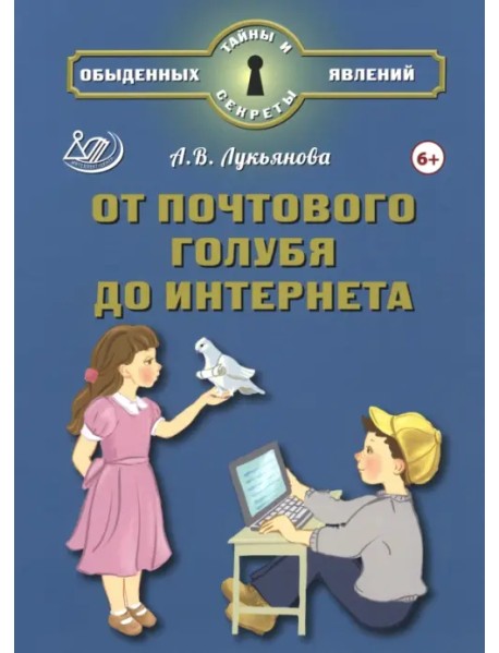 От почтового голубя до интернета