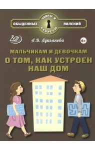 Мальчикам и девочкам о том, как устроен наш дом