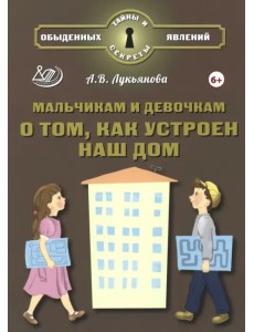 Мальчикам и девочкам о том, как устроен наш дом Мальчикам и девочкам о том, как устроен наш дом