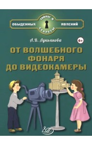 От волшебного фонаря до видеокамеры