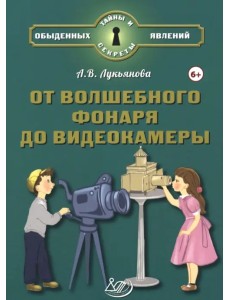 От волшебного фонаря до видеокамеры