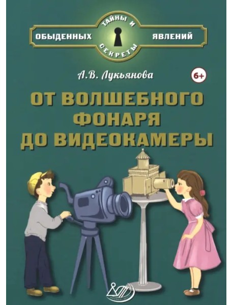 От волшебного фонаря до видеокамеры