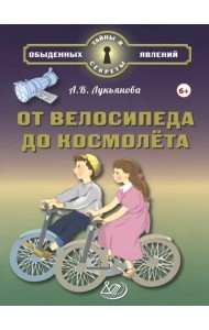От велосипеда до космолёта