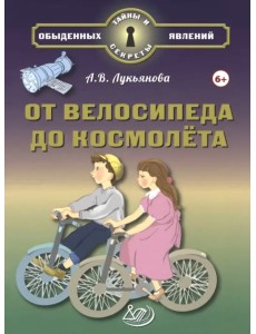 От велосипеда до космолёта От велосипеда до космолёта