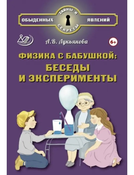 Физика с бабушкой. Беседы и эксперименты