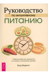 Руководство по интуитивному питанию. Учебное пособие для специалистов по питанию и психическому здоровью