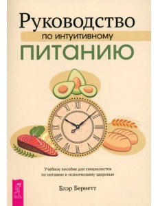 Руководство по интуитивному питанию. Учебное пособие для специалистов по питанию и психическому здоровью Руководство по интуитивному питанию. Учебное пособие для специалистов по питанию и психическому здоровью