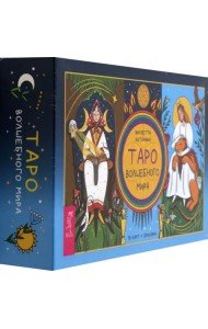 Таро волшебного мира, 78 карт + брошюра