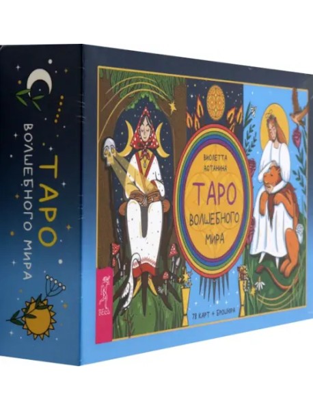 Таро волшебного мира, 78 карт + брошюра