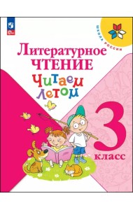 Литературное чтение. 3 класс. Читаем летом