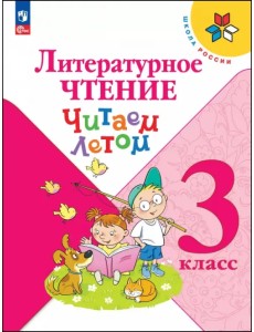 Литературное чтение. 3 класс. Читаем летом