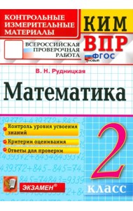 ВПР КИМ. Математика. 2 класс. Контрольные измерительные материалы. ФГОС