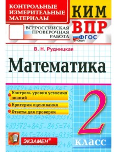 ВПР КИМ. Математика. 2 класс. Контрольные измерительные материалы. ФГОС ВПР КИМ. Математика. 2 класс. Контрольные измерительные материалы. ФГОС