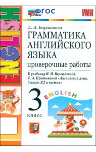 Английский язык. 3 класс. Грамматика. Проверочные работы к учебнику И.Н. Верещагиной и др. ФГОС