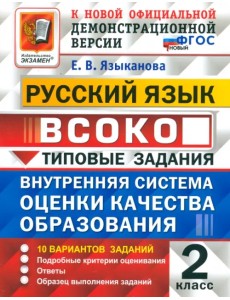 ВСОКО. Русский язык. 2 класс. Типовые задания. 10 вариантов. ФГОС ВСОКО. Русский язык. 2 класс. Типовые задания. 10 вариантов. ФГОС