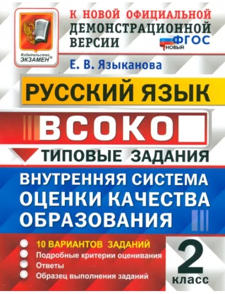 ВСОКО. Русский язык. 2 класс. Типовые задания. 10 вариантов. ФГОС