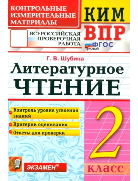 ВПР. Литературное чтение. 2 класс. Контрольные измерительные материалы. ФГОС
