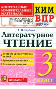 ВПР. Литературное чтение. 3 класс. Контрольные измерительные материалы. ФГОС