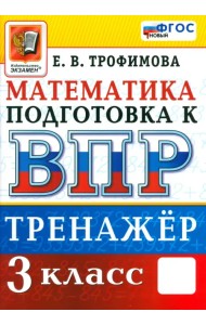 Математика. 3 класс. Тренажёр для подготовки к ВПР. ФГОС