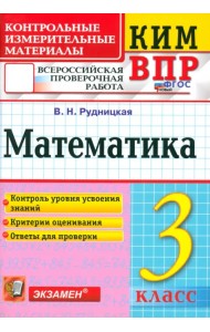 ВПР. Математика. 3 класс. Контрольные измерительные материалы. ФГОС