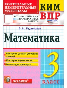 ВПР. Математика. 3 класс. Контрольные измерительные материалы. ФГОС ВПР. Математика. 3 класс. Контрольные измерительные материалы. ФГОС