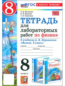 Физика. 8 класс. Тетрадь для лабораторных работ к учебнику А. В. Перышкина. ФГОС