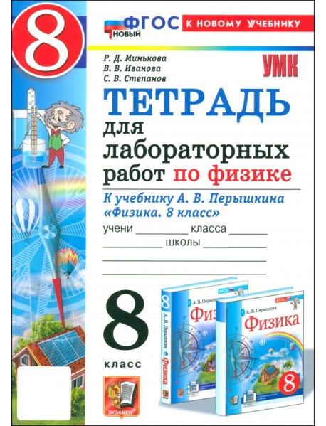 Физика. 8 класс. Тетрадь для лабораторных работ к учебнику А. В. Перышкина. ФГОС