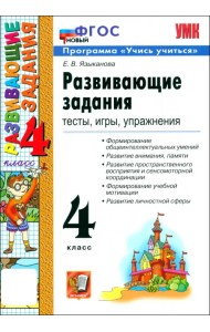 Развивающие задания. 4 класс. Тесты, игры, упражнения. ФГОС