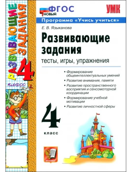 Развивающие задания. 4 класс. Тесты, игры, упражнения. ФГОС