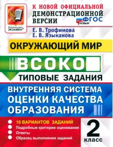 ВСОКО. Окружающий мир. 2 класс. Типовые задания. 10 вариантов. ФГОС ВСОКО. Окружающий мир. 2 класс. Типовые задания. 10 вариантов. ФГОС