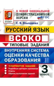 ВСОКО. Русский язык. 3 класс. Типовые задания. 10 вариантов. ФГОС