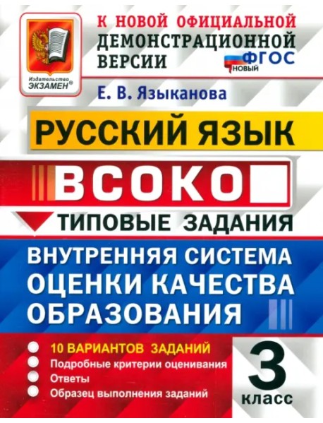 ВСОКО. Русский язык. 3 класс. Типовые задания. 10 вариантов. ФГОС