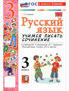 Русский язык. 3 класс. Учимся писать сочинение. К учебнику В. П. Канакиной, В. Г. Горецкого Русский язык. 3 класс. Учимся писать сочинение. К учебнику В. П. Канакиной, В. Г. Горецкого