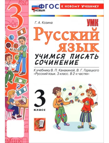 Русский язык. 3 класс. Учимся писать сочинение. К учебнику В. П. Канакиной, В. Г. Горецкого