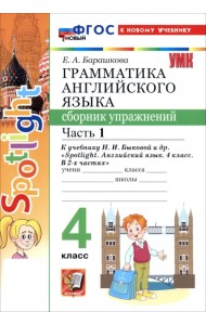 Английский язык. 4 класс. Грамматика. Сборник упражнений к учебнику Н. И. Быковой и др. Часть 1