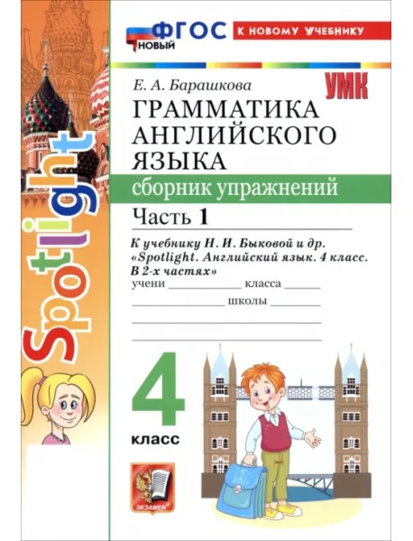 Английский язык. 4 класс. Грамматика. Сборник упражнений к учебнику Н. И. Быковой и др. Часть 1