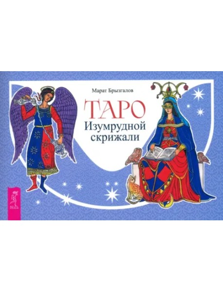 Таро Изумрудной скрижали, брошюра