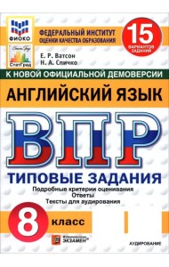 ВПР. Английский язык. 8 класс. 15 вариантов. Типовые задания