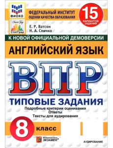ВПР. Английский язык. 8 класс. 15 вариантов. Типовые задания ВПР. Английский язык. 8 класс. 15 вариантов. Типовые задания