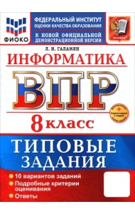 ВПР. Информатика. 8 класс. 10 вариантов. Типовые задания