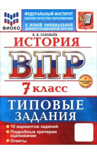 ВПР. История. 7 класс. 10 вариантов. Типовые задания