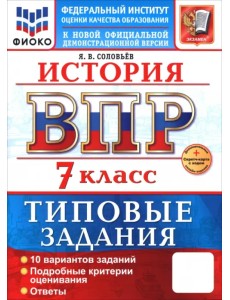ВПР. История. 7 класс. 10 вариантов. Типовые задания ВПР. История. 7 класс. 10 вариантов. Типовые задания