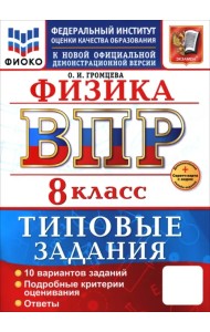 ВПР. Физика. 8 класс. 10 вариантов. Типовые задания