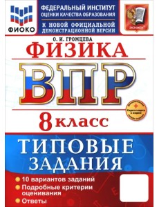 ВПР. Физика. 8 класс. 10 вариантов. Типовые задания