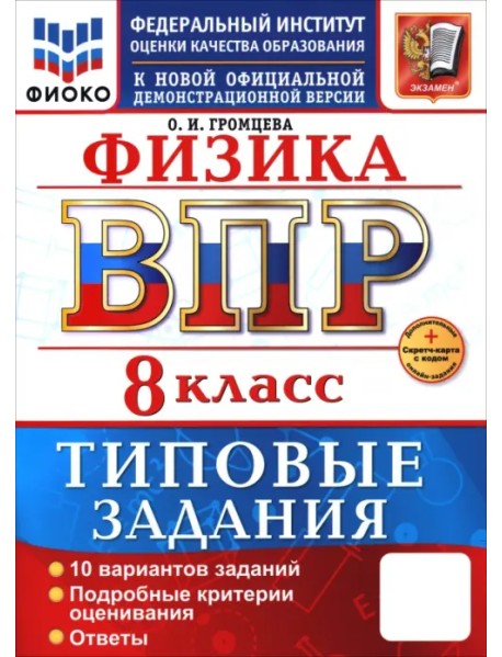 ВПР. Физика. 8 класс. 10 вариантов. Типовые задания